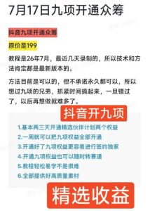 抖音开9项权益教程,开通精选独家伙伴计划收益,2026年7月12日最新教程,错过不再有-最全项目网