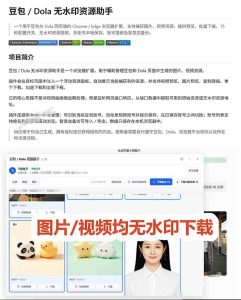 最新豆包无水印下载终于来了!支持豆包图片+视频,15秒视频配置本地账户管理及批量下载,浏览器插件-最全项目网