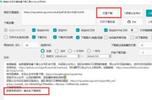2026年最新版微信公众号文章下载神器,支持一键批量导出含图片视频评论,还能保存合集!-最全项目网