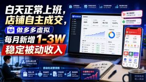 白天正常上班,店铺自主成交,做多多虚拟每月新增1-3W稳定被动收入【揭秘】-最全项目网