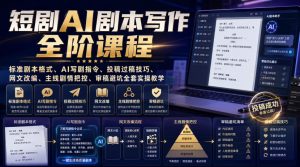 短剧AI剧本写作全阶课程|标准剧本格式、AI写剧指令、投稿过稿技巧、网文改编、主线剧情把控、审稿避坑全套实操教学-最全项目网