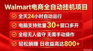 Walmart(沃尔玛)超市浏览标注项目,单账号日收益20+单电脑日收益可达800+带分佣机制【揭秘】-最全项目网