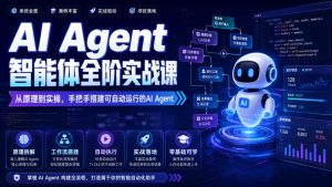 AI Agent智能体全阶实战课,从原理到实操,手把手搭建可自动运行的AI Agent(更新)-最全项目网