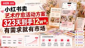 小红书卖艺术疗愈活动方案,323天到手12w+,有需求就有市场-最全项目网