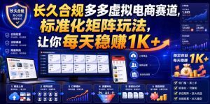 长久合规多多虚拟电商赛道,标准化矩阵玩法,让你每天稳賺1K+【揭秘】-最全项目网