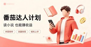 全自动番茄挂G玩法,日入300+,全程无需人工,一台电脑即可开展【揭秘】-最全项目网