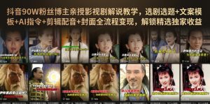 抖音90W粉丝博主亲授影视剧解说教学,选剧选题+文案模板+AI指令+剪辑配音+封面全流程变现,解锁精选独家收益-最全项目网