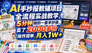 AI手抄报教辅项目全流程实战教学,5分钟做的一套手抄报,卖了2000多份,操作简单,月入1W+-最全项目网
