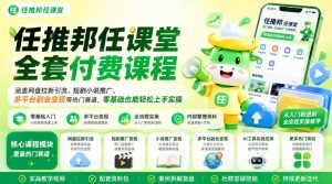任推邦任课堂全套付费课程,涵盖网盘拉新、短剧小说推广、多平台副业变现等热门赛道,零基础也能轻松上手实操-最全项目网