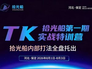 拾光船TikTok美区带货实战特训营,首期不藏私,拾光船内部打法全盘托出,2026年8月线下课-最全项目网