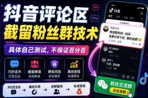 外面卖188抖音评论区截留粉丝群技术，具体自己测试，不保证百分百-最全项目网