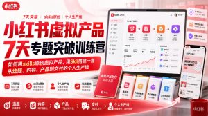 小红书虚拟产品7天专题突破训练营,如何用skills原创虚拟产品,用Skil搭建一套从选题、内容、产品到交付的个人生产线-最全项目网