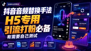 抖音音频替换手法H5专用,引流打粉必备,有需要自己测试-最全项目网
