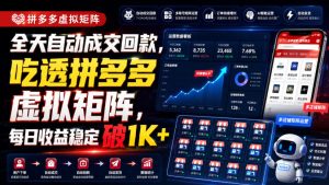 全天自动成交回款,吃透拼多多虚拟矩阵,每日收益稳定破1K+【揭秘】-最全项目网