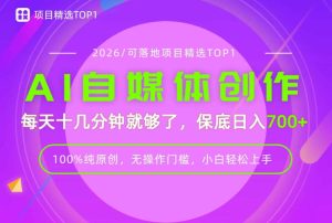 AI自媒体，每天十几分钟，轻松日入700+，无操作门槛，普通人必做项目！【揭秘】-最全项目网