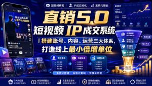 大元子直销5.0短视频IP成交系统|搭建账号、内容、运营三大体系,打造线上最小倍增单位-最全项目网