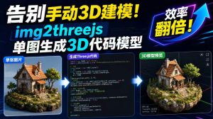 告别手动3D建模！img2threejs单图生成3D代码模型，效率翻倍！-最全项目网