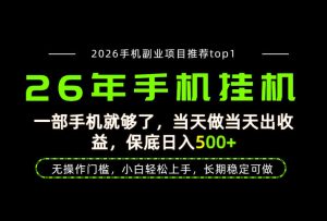 当天见收益,一部手机保底日入500+,无操作门槛,长期稳定可做!【揭秘】-最全项目网