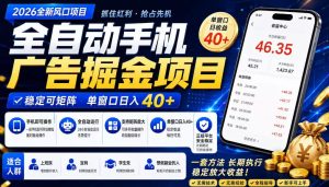 广告联盟全自动掘金，长期稳定，每天300+，无需技术，无需经验，长久可做【揭秘】-最全项目网
