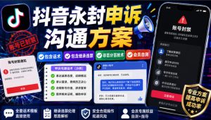 抖音永封申诉沟通方案，包含话术，包含继承违禁，非百分百技术，会员自测-最全项目网