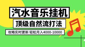 汽水音乐挂G项目,顶级自然流打法,攻略实时更新,轻松月入4k-1W,独家技术【揭秘】-最全项目网