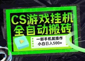 CSGO游戏挂G捡漏搬砖,超稳定的项目,带领1000+小白实现日入500+,数据可视频验证【揭秘】-最全项目网