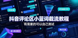 抖音评论区小蓝词截流教程，有需要的可以自己测试-最全项目网