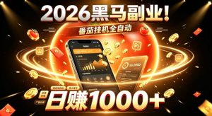 2026黑马副业!番茄挂G全自动日入1000+,操作最简单、门槛最低的线上轻资产项目【揭秘】-最全项目网