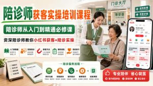 陪诊师获客实操培训课程,陪诊师从入门到精通必修课,资深陪诊师教你小红书获客+陪诊实操-最全项目网