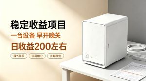 全自动设备挂G项目，日收益200左右，省心长效运营，最稳最省心的项目【揭秘】-最全项目网