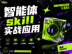 智能体skill实战应用,为寻求利用智能体进行工作提效的人打造,案例演示,纯实战课-最全项目网