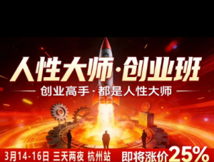 风清扬-人性大师三天两夜3月14-16线下课2026年,创业高手,都是人性大师【音频】-最全项目网