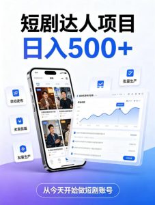 短剧达人项目,日入500+,普通人的创业计划,低门槛开启线上副业新机遇【揭秘】-最全项目网