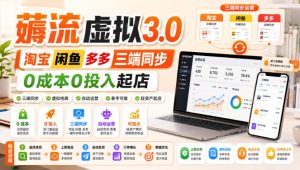 绅白不白·薅流虚拟3.0丨淘宝闲鱼多多三端同步丨0成本0投入起店-最全项目网