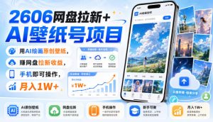 2606网盘拉新+AI壁纸号项目,用AI绘画原创壁纸,賺网盘拉新收益,手机即可操作,月入1W+-最全项目网