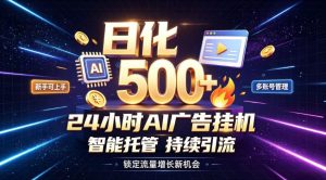 稳定日化500+,不用人工值守的,在家把握流量变现新机遇【揭秘】-最全项目网