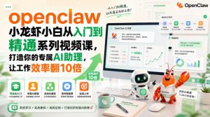 openclaw小龙虾小白从入门到精通系列视频课,打造你的专属AI助理,让工作效率翻10倍-最全项目网
