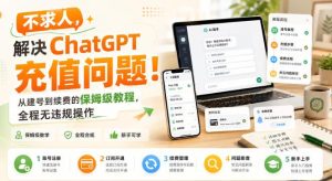 不求人，解决ChatGPT充值问题！从建号到续费的保姆级教程，全程无违规操作-最全项目网