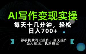 AI写作变现实操,每天十几分钟,轻松日入700+,长期稳定可做【揭秘】-最全项目网