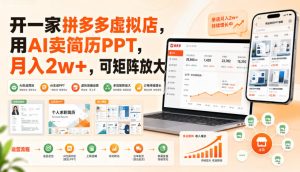 开一家拼多多虚拟店,用AI卖简历PPT,月入2w+,可矩阵放大【揭秘】-最全项目网