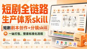 短剧全链路生产体系skill，短剧剧本创作+分镜skill，一键打包，整套标准化流程-最全项目网