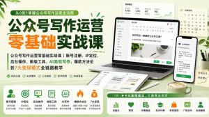公众号写作运营零基础实战课|账号注册、IP定位、AI高效写作、爆款方法论到7大变现模式全链路教学-最全项目网
