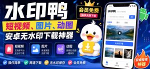 水印鸭–短视频/图片/动图无水印下载,更新支持抖音、快手,小红书,新增豆包、即梦ai、qq频道、视频号等共计20个平台-最全项目网