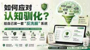 付费文章:如何应对认知驯化?给自己装一套“反洗脑”系统-最全项目网