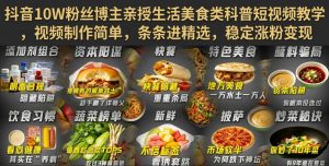 抖音10W粉丝博主亲授生活美食类科普短视频教学,视频制作简单,条条进精选,稳定涨粉变现-最全项目网