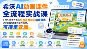 希沃AI动画课件全流程实战课|用AI把课件做成可点击互动的动画游戏,从0到1跑通课件制作流程,可接单变现-最全项目网