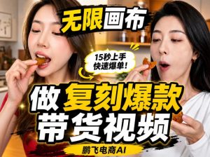 无限画布实操教程,搭一个炸裂级黑科技工作流——一键复刻爆款带货视频-最全项目网