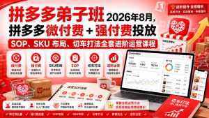 Ay干多多‑拼多多弟子班2026年8月,拼多多微付费+强付费投放SOP、SKU布局、切车打法全套进阶运营课程-最全项目网
