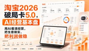 智篆商业-淘宝2026破局卡5.0,AI经营基本盘,用AI看清经营,把生意做实,把利润做稳-最全项目网