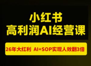 猫课张宾-小红书高利润AI经营课杭州站2026年7.18-20,26年大红利,AI+SOP实现人效翻3倍-最全项目网